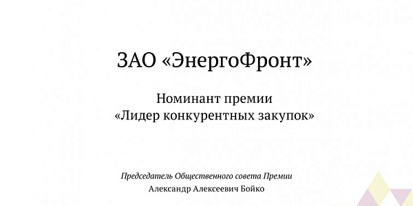 CJSC EnergoFront is a nominee for the “Leader of Competitive Procurement” award
