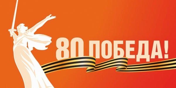 Orange banner 80 Victory with the silhouette of the Motherland and the St. George ribbon