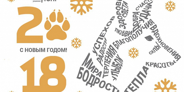 New Year 2018 card with a paw instead of a zero and a silhouette of a dog made from words