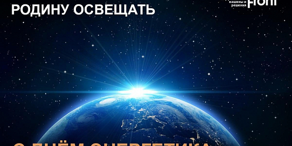 Earth from space with the inscriptions Illuminate the Motherland and Happy Energy Day