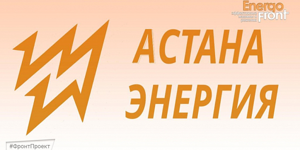 Astana Energy logo: orange lightning and name on a light background