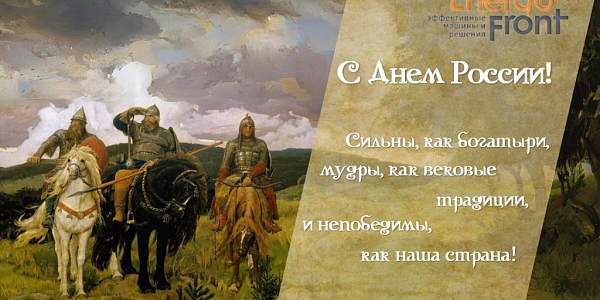 Postcard Happy Russia Day with a picture of Bogatyri and congratulations from EnergoFront